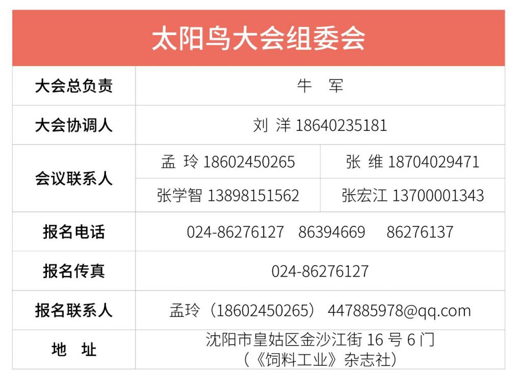 第四届 太阳鸟·营养与创新大会 2020中国国际集约化畜牧展览会（ETC 2020） 联合举办邀请函