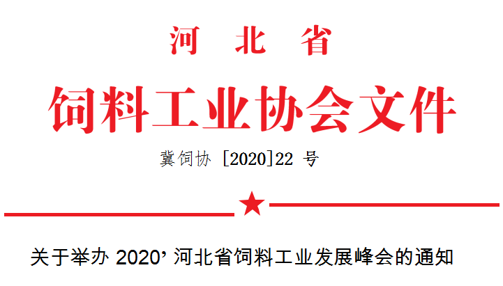 “巩固优势，发展特色，乘风出海”！河北省饲料工业发展峰会即将开始！