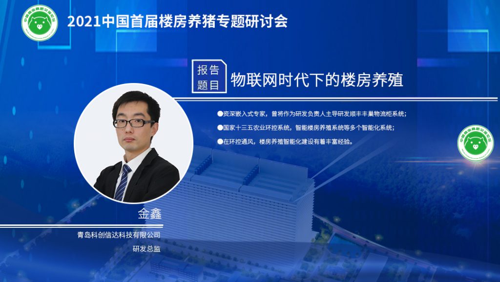 科创信达金鑫：IB2S智能楼房养殖系统，真正实现低数智化养殖