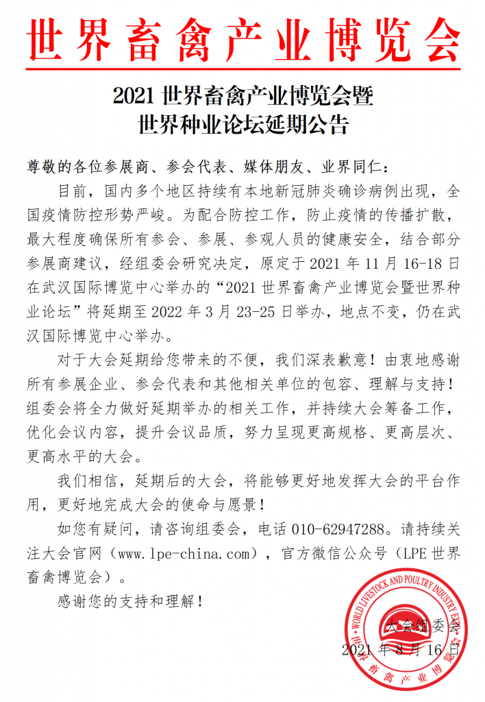 公告：2021世界畜禽产业博览会暨世界种业论坛延期至2022年3月举办