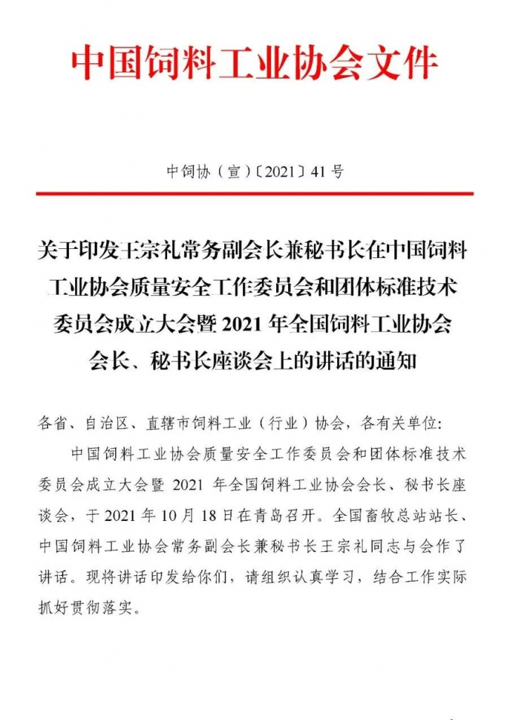 王宗礼：在中国饲料工业协会质量安全工作委员会和团体标准技术委员会成立大会暨2021年全国饲料工业协会会长、秘书长座谈会上的讲话