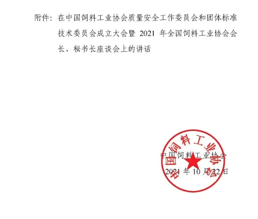 王宗礼：在中国饲料工业协会质量安全工作委员会和团体标准技术委员会成立大会暨2021年全国饲料工业协会会长、秘书长座谈会上的讲话