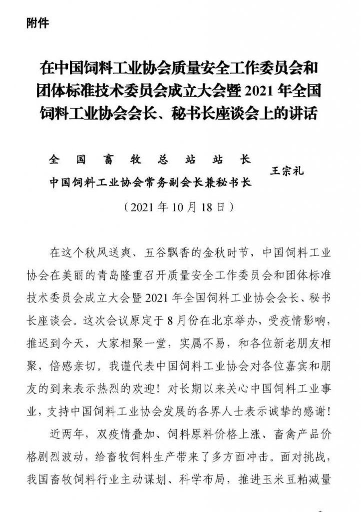 王宗礼：在中国饲料工业协会质量安全工作委员会和团体标准技术委员会成立大会暨2021年全国饲料工业协会会长、秘书长座谈会上的讲话