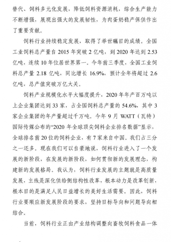 王宗礼：在中国饲料工业协会质量安全工作委员会和团体标准技术委员会成立大会暨2021年全国饲料工业协会会长、秘书长座谈会上的讲话