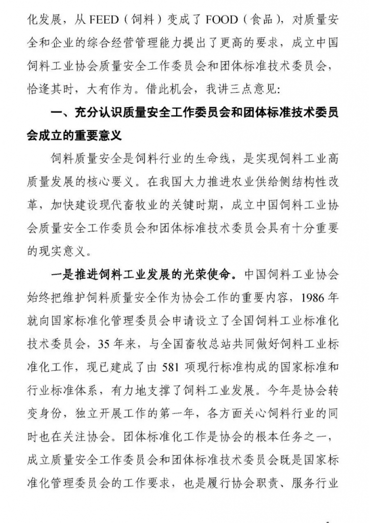 王宗礼：在中国饲料工业协会质量安全工作委员会和团体标准技术委员会成立大会暨2021年全国饲料工业协会会长、秘书长座谈会上的讲话