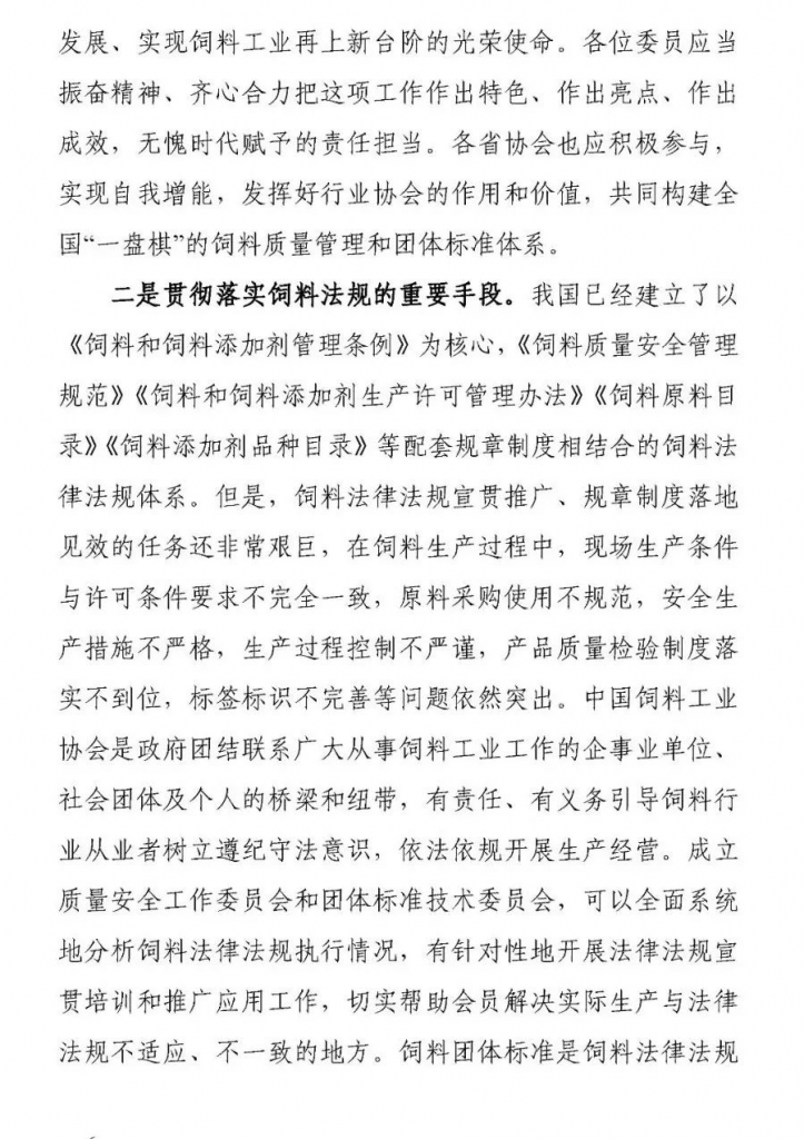 王宗礼：在中国饲料工业协会质量安全工作委员会和团体标准技术委员会成立大会暨2021年全国饲料工业协会会长、秘书长座谈会上的讲话