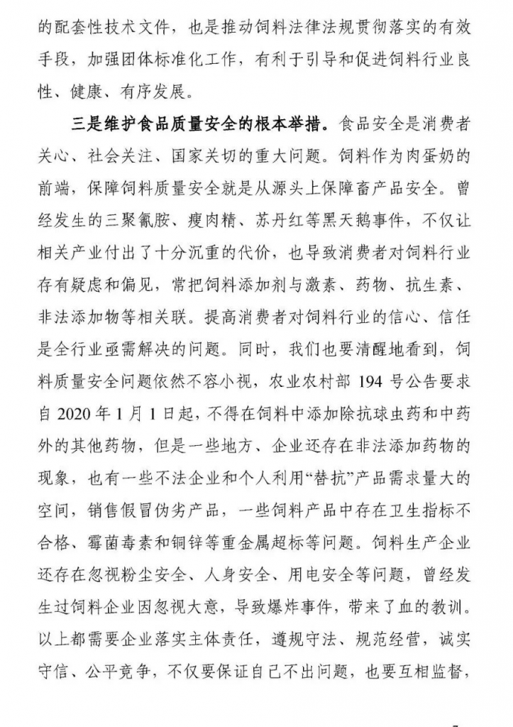 王宗礼：在中国饲料工业协会质量安全工作委员会和团体标准技术委员会成立大会暨2021年全国饲料工业协会会长、秘书长座谈会上的讲话