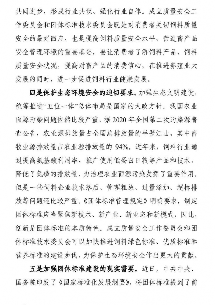 王宗礼：在中国饲料工业协会质量安全工作委员会和团体标准技术委员会成立大会暨2021年全国饲料工业协会会长、秘书长座谈会上的讲话