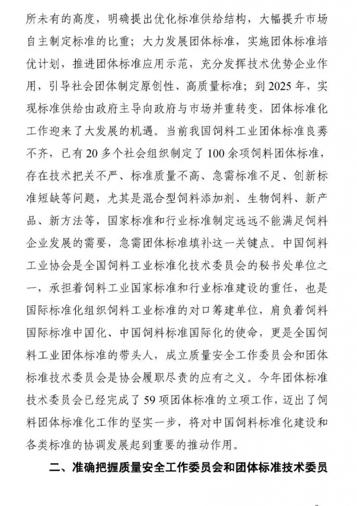 王宗礼：在中国饲料工业协会质量安全工作委员会和团体标准技术委员会成立大会暨2021年全国饲料工业协会会长、秘书长座谈会上的讲话