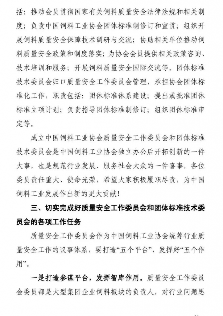 王宗礼：在中国饲料工业协会质量安全工作委员会和团体标准技术委员会成立大会暨2021年全国饲料工业协会会长、秘书长座谈会上的讲话