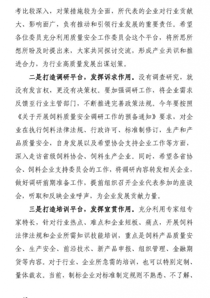 王宗礼：在中国饲料工业协会质量安全工作委员会和团体标准技术委员会成立大会暨2021年全国饲料工业协会会长、秘书长座谈会上的讲话