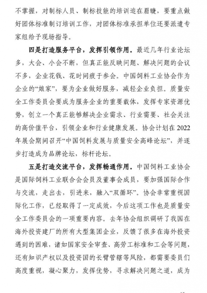 王宗礼：在中国饲料工业协会质量安全工作委员会和团体标准技术委员会成立大会暨2021年全国饲料工业协会会长、秘书长座谈会上的讲话