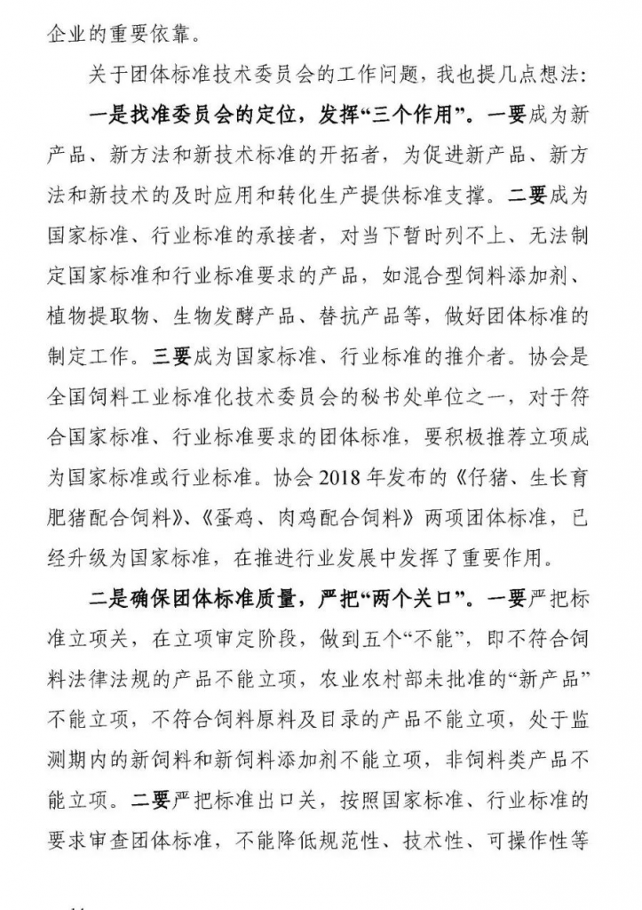 王宗礼：在中国饲料工业协会质量安全工作委员会和团体标准技术委员会成立大会暨2021年全国饲料工业协会会长、秘书长座谈会上的讲话