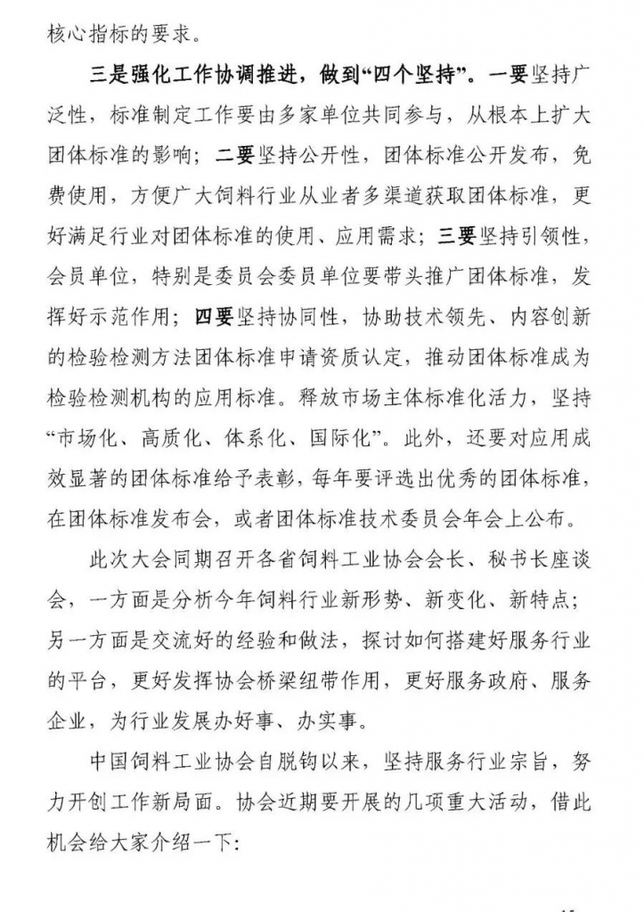 王宗礼：在中国饲料工业协会质量安全工作委员会和团体标准技术委员会成立大会暨2021年全国饲料工业协会会长、秘书长座谈会上的讲话