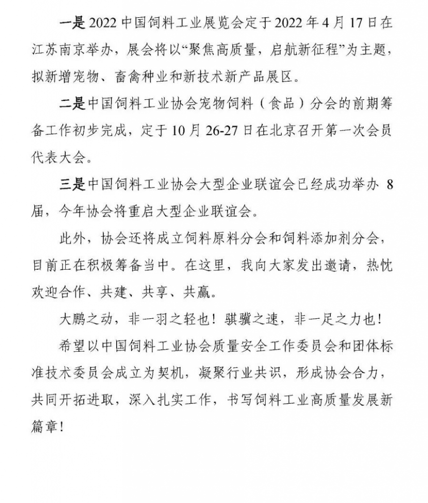 王宗礼：在中国饲料工业协会质量安全工作委员会和团体标准技术委员会成立大会暨2021年全国饲料工业协会会长、秘书长座谈会上的讲话