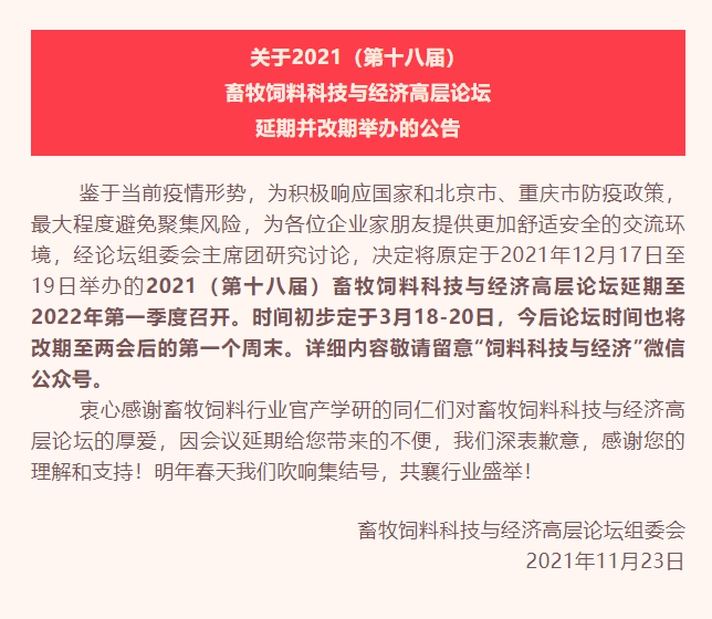 重要通知｜关于2021（第十八届）畜牧饲料科技与经济高层论坛延期并改期举办的公告