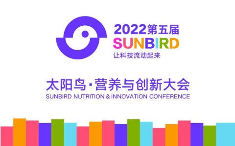 第五届 太阳鸟·营养与创新大会（第三轮通知）