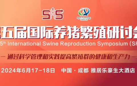 第五届国际养猪繁殖研讨会 The 5th International Swine Reproduction Symposium (SRS)