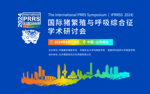 全球精英齐聚烟台丨2024国际猪蓝耳病学术会议（IPRRSS 2024）邀您共襄盛举