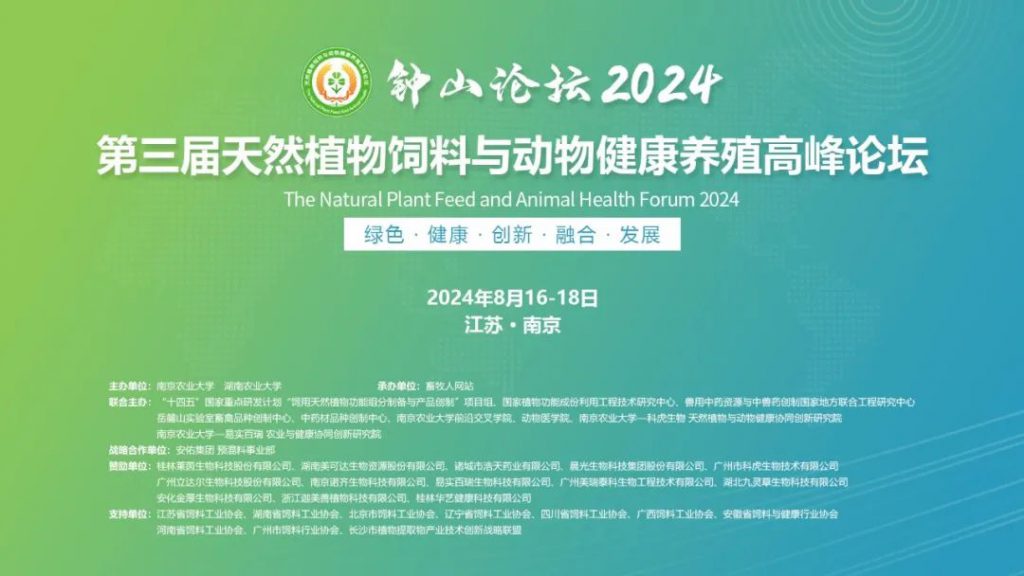 倒计时4天！钟山论坛2024·第三届天然植物饲料与动物健康养殖高峰论坛等你来！（附会议日程）