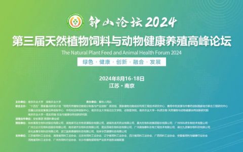 倒计时4天！钟山论坛2024·第三届天然植物饲料与动物健康养殖高峰论坛等你来！（附会议日程）