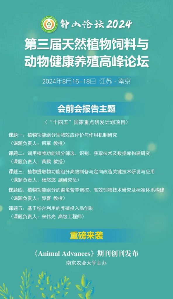 倒计时4天！钟山论坛2024·第三届天然植物饲料与动物健康养殖高峰论坛等你来！（附会议日程）