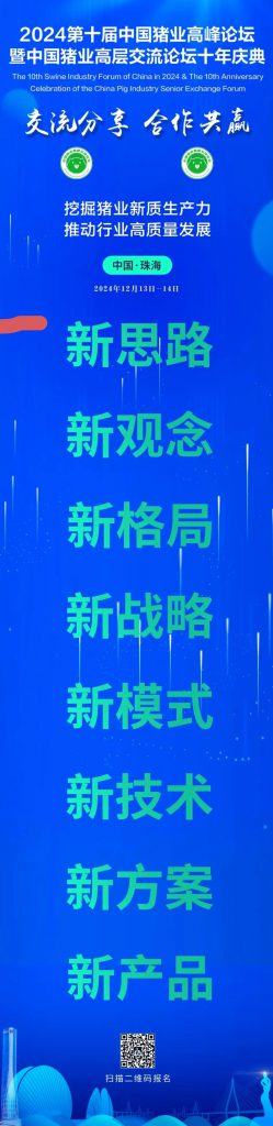 重磅|四位院士与十几位资深专家十几位猪企老总同台演讲，诚邀您参加2024第十届中国猪业高峰论坛暨中国猪业高层交流论坛十年庆典大会